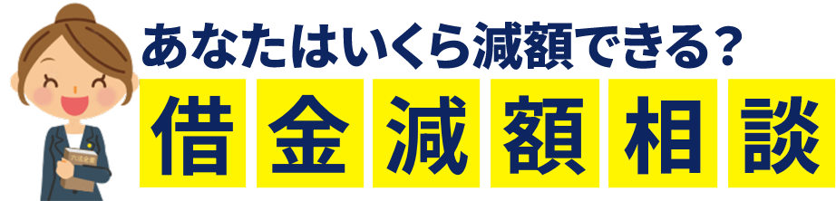 あなたの債務状況から、最適な債務整理の方法をご提案します。